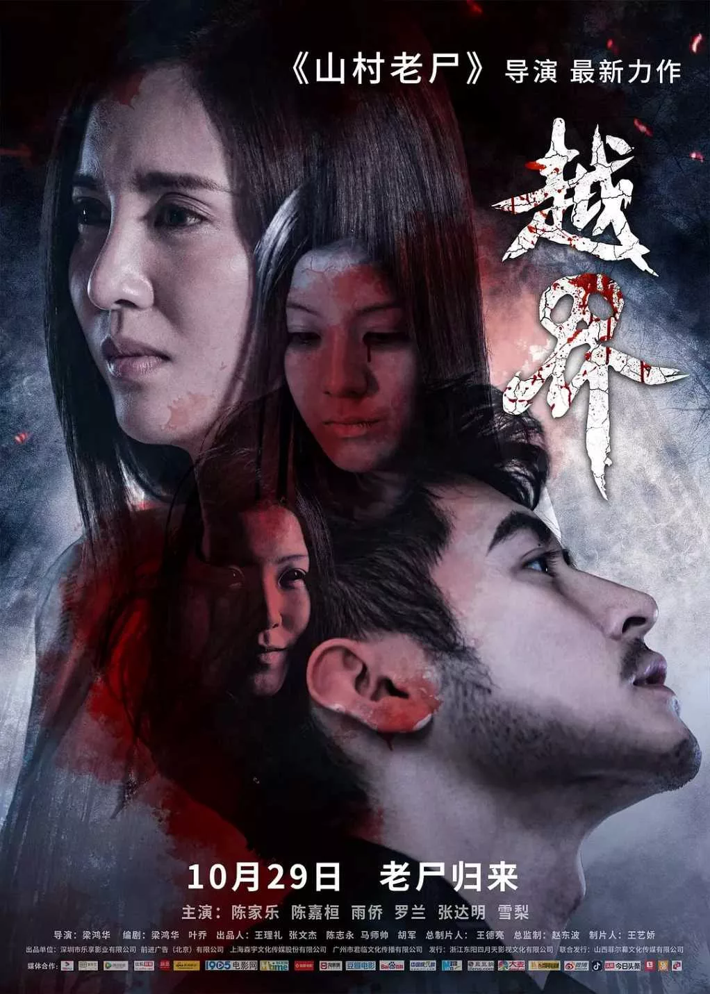 越界