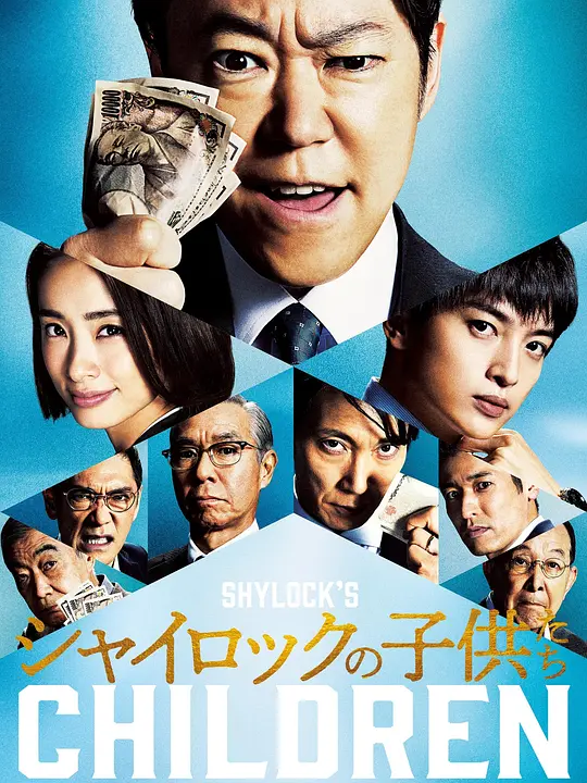 夏洛克的孩子们 电影版
