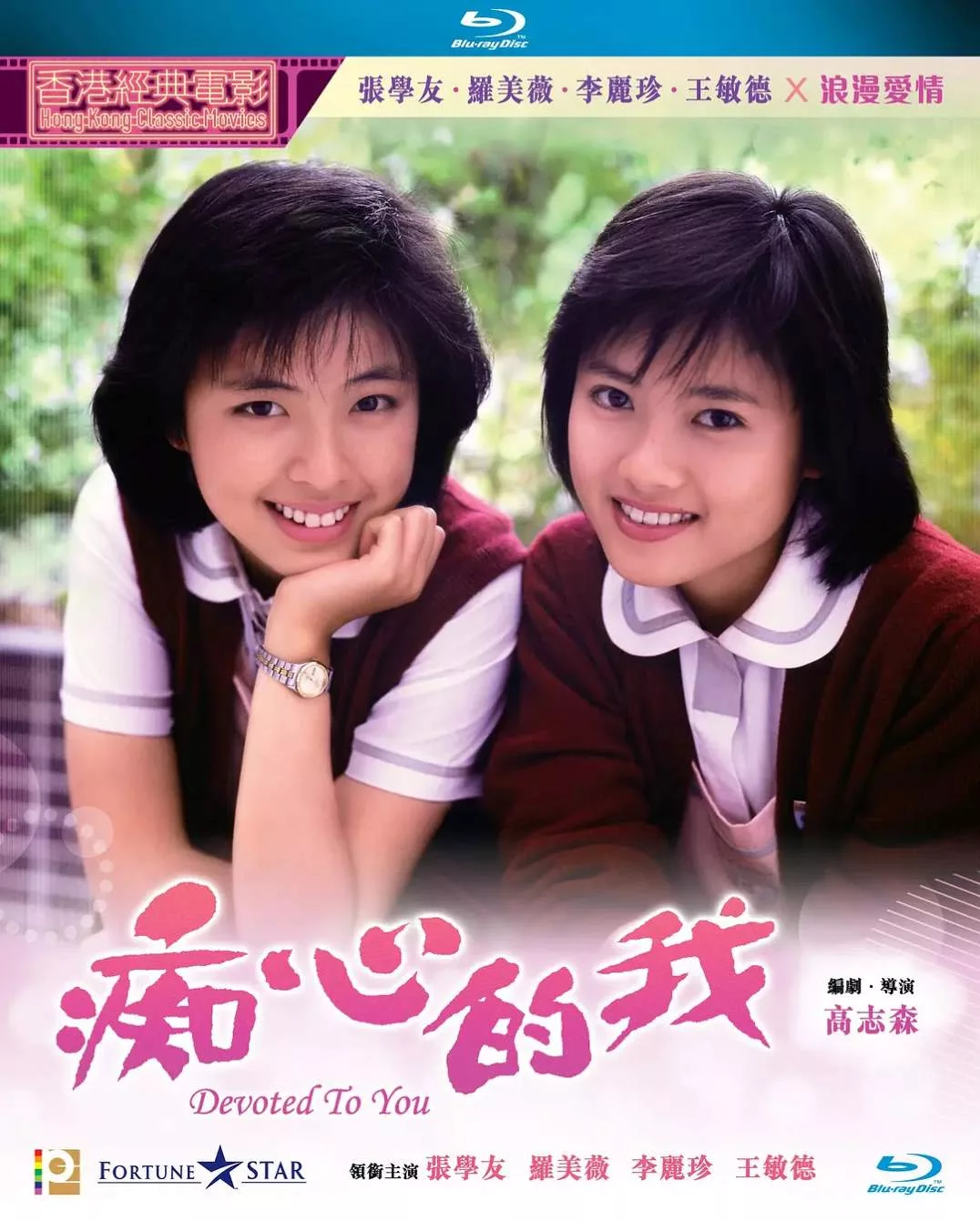 痴心的我