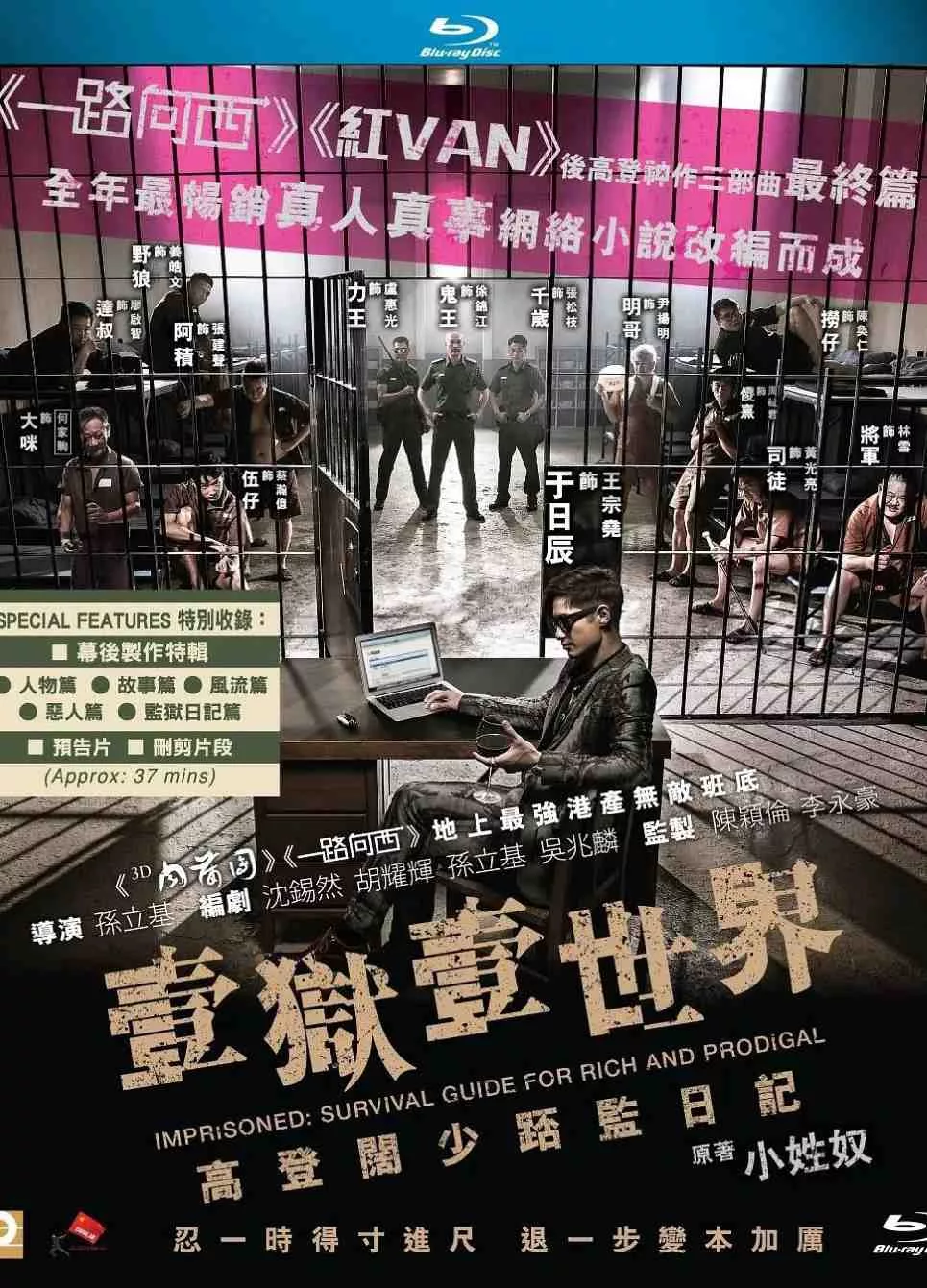 一狱一世界：高登阔少蹲监日记