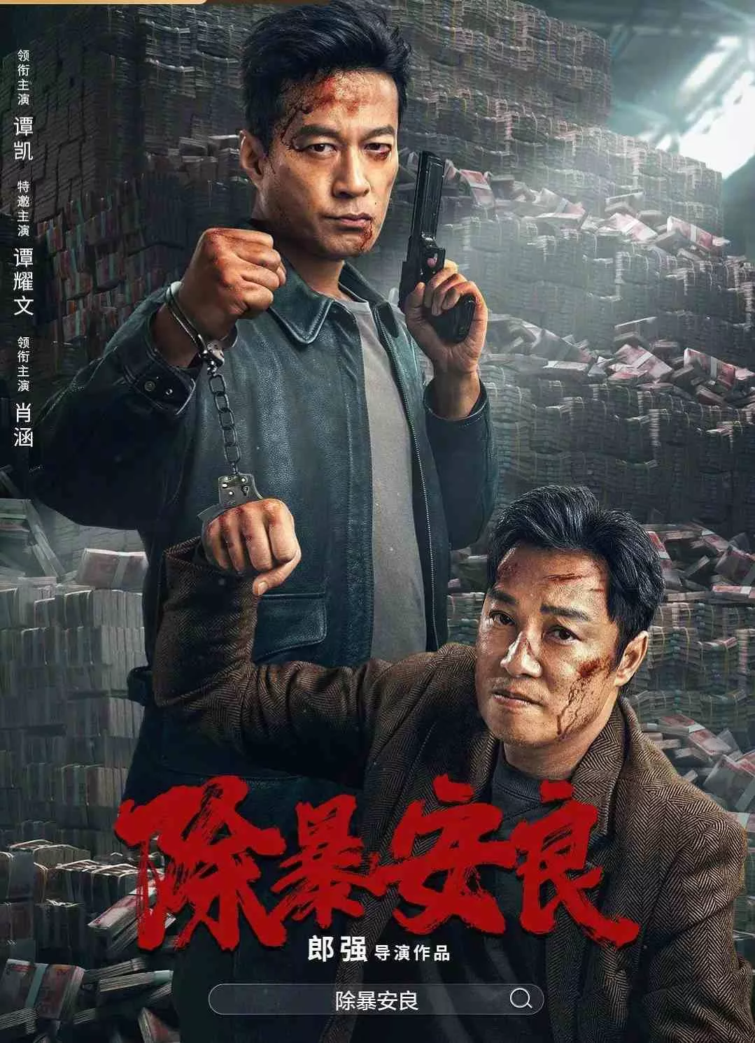 除暴安良