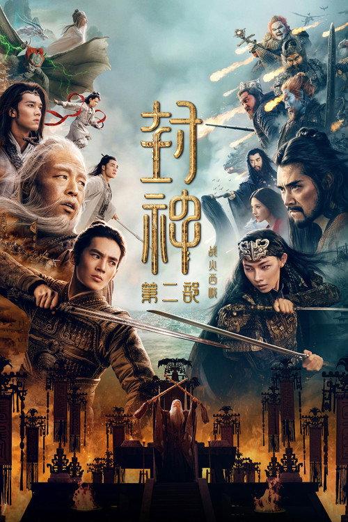 封神第二部：战火西岐