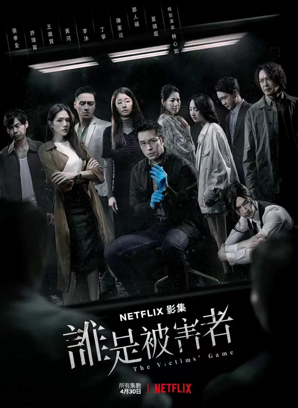谁是被害者 第一季