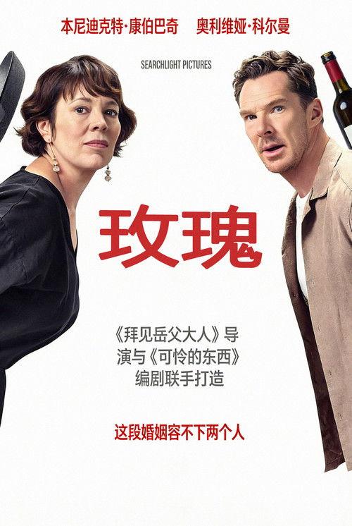 玫瑰夫妇