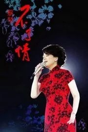 蔡琴：不了情2007香港演唱會