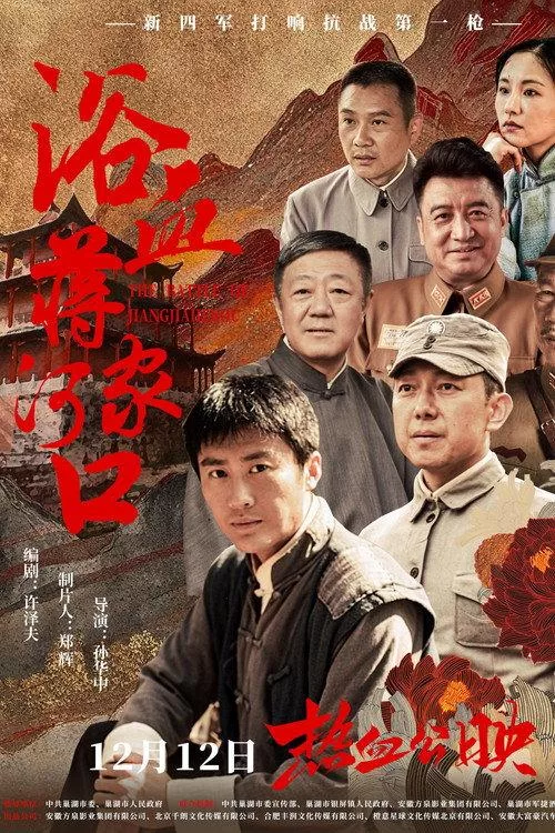 浴血蒋家河口 中国战争剧情片