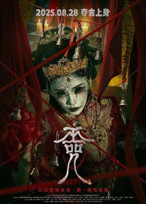 巫咒 中国惊悚恐怖片