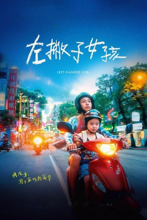 左撇子女孩 台湾剧情片7 2分