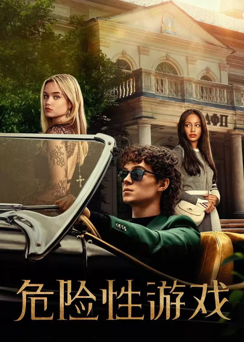危险性游戏
