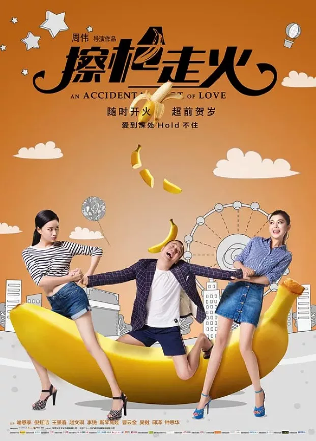 擦枪走火
