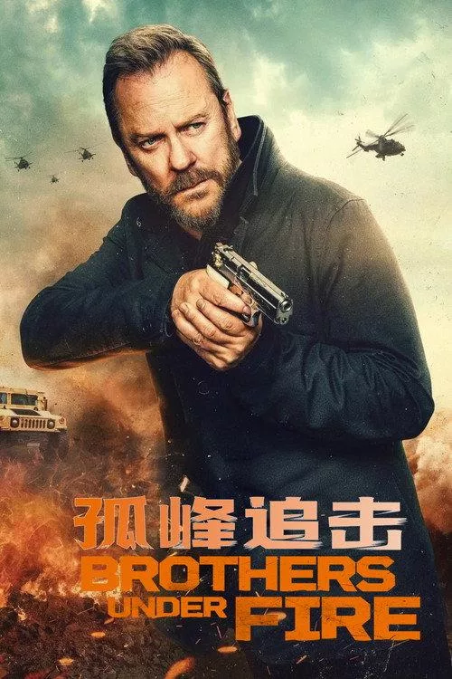 火线兄弟 (2026)