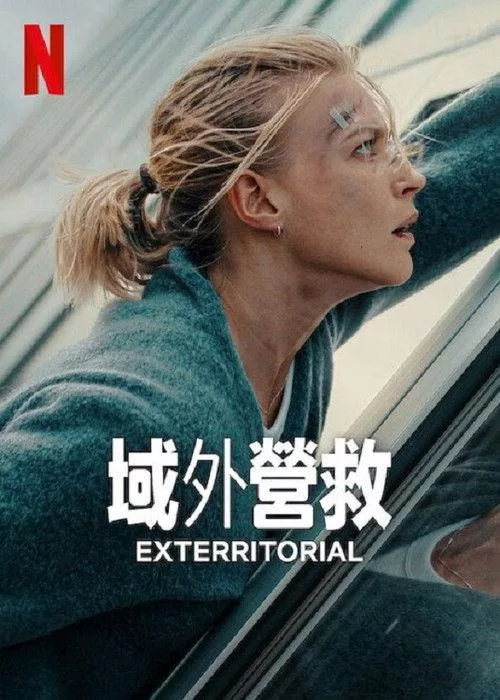 域外营救 德国动作惊悚片