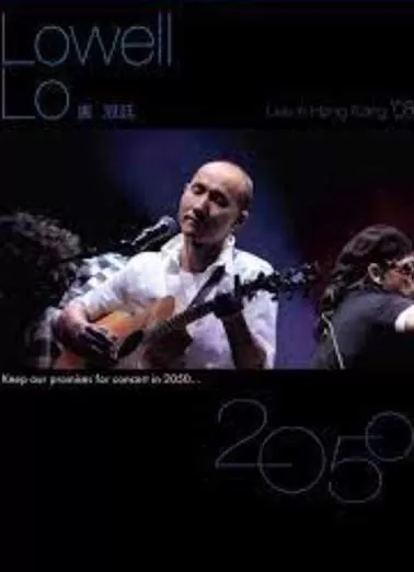 卢冠廷2050演唱会