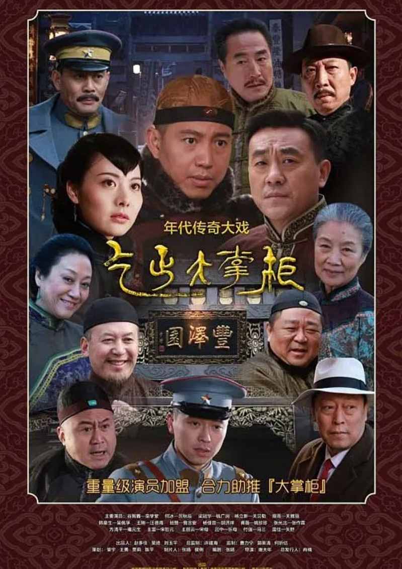 传奇大掌柜