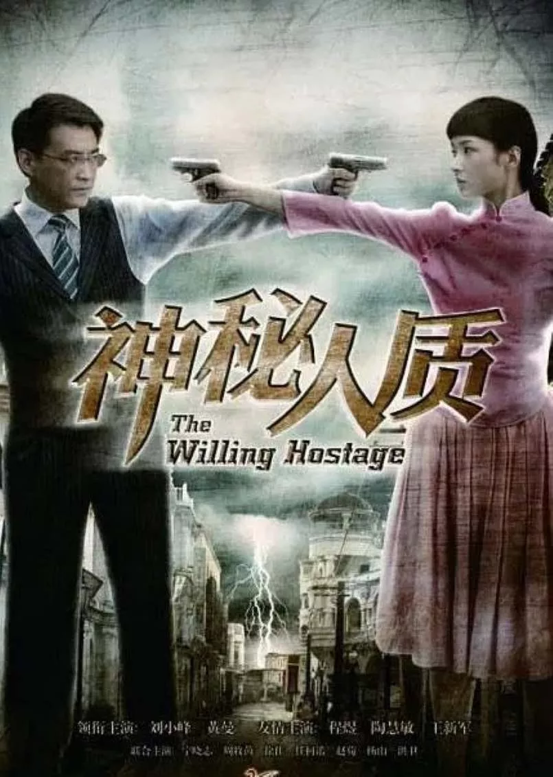 神秘人质