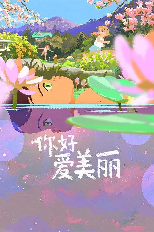 你好，爱美丽 法国动画家庭片8 0分
