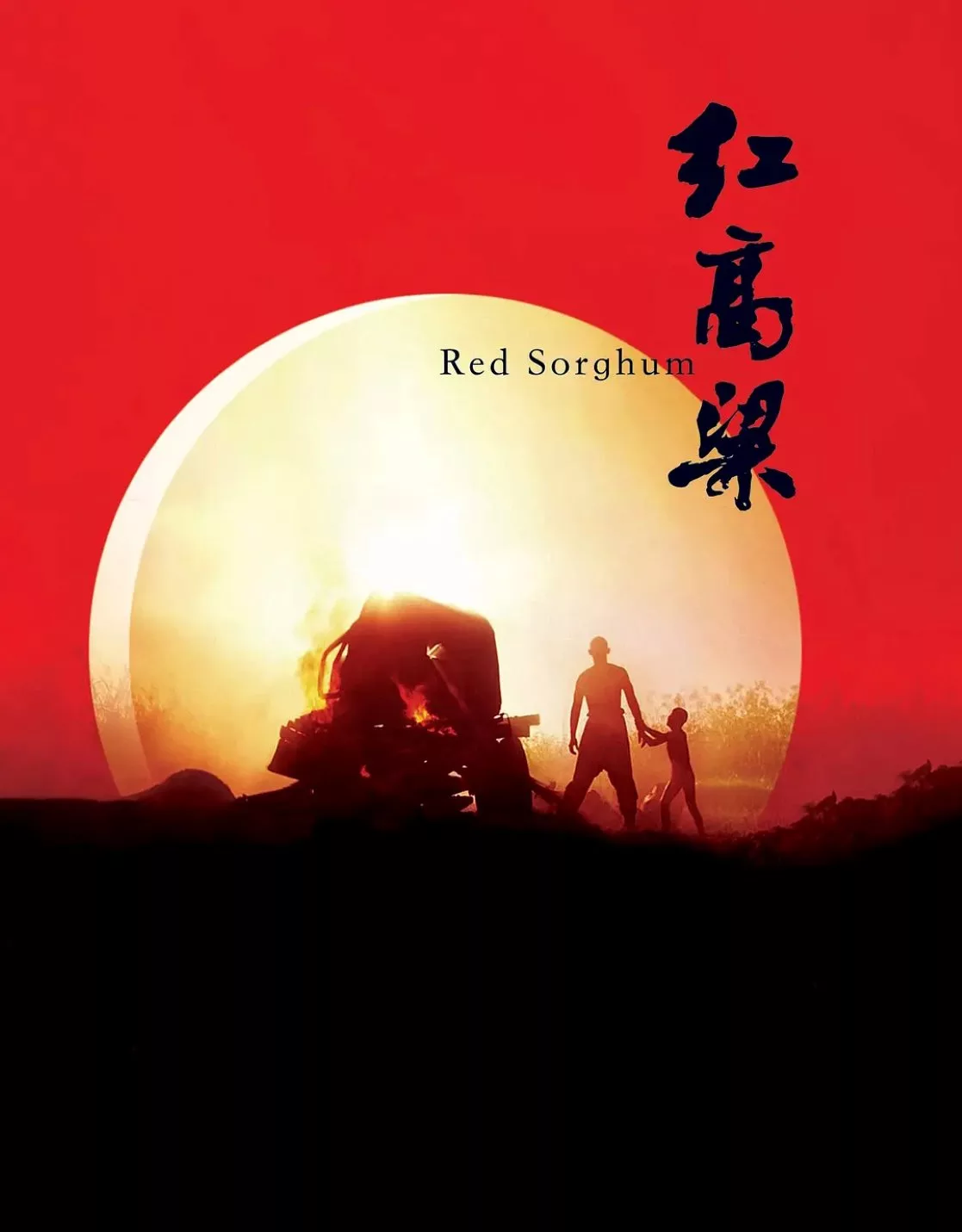 红高粱