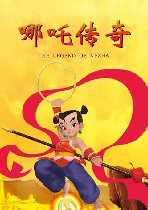 哪吒传奇