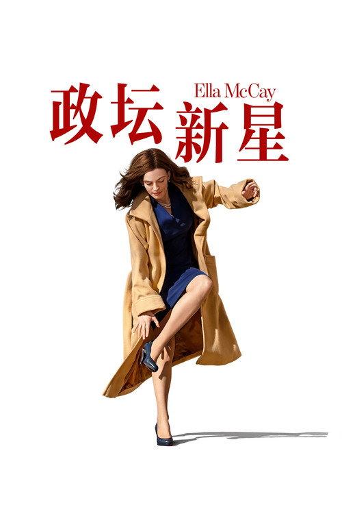 政坛新星 不完美的完美 美国喜剧片