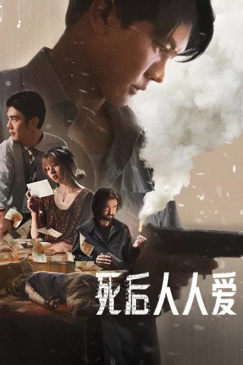 死后人人爱 泰国惊悚犯罪片