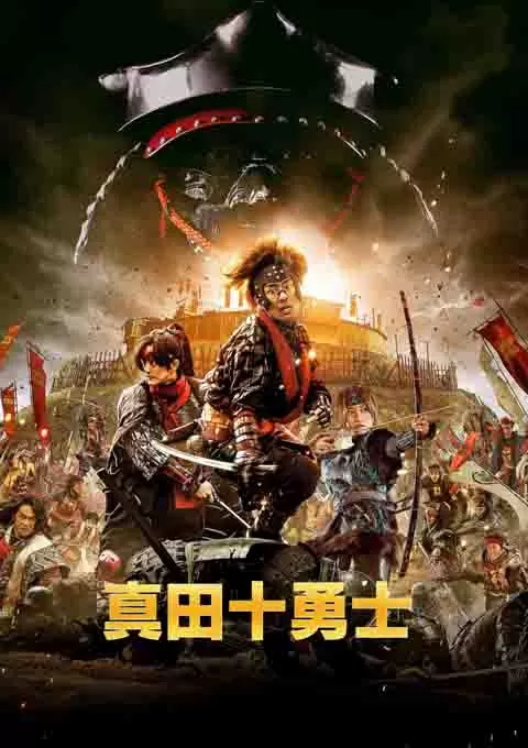 真田十勇士 真人版