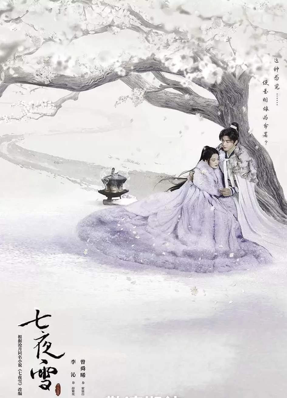 七夜雪