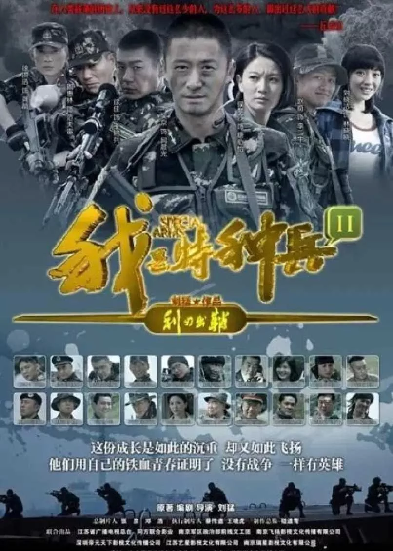 我是特种兵之利刃出鞘