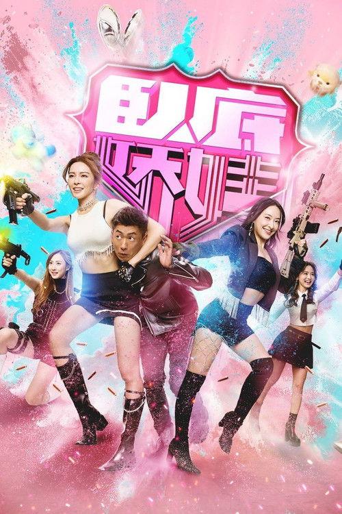卧底娇娃 共25集