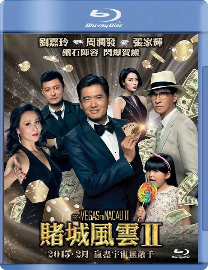 澳门风云2