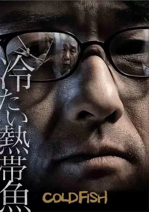 冰冷热带鱼