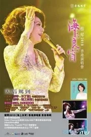 蔡琴：2010海上良宵香港演唱会
