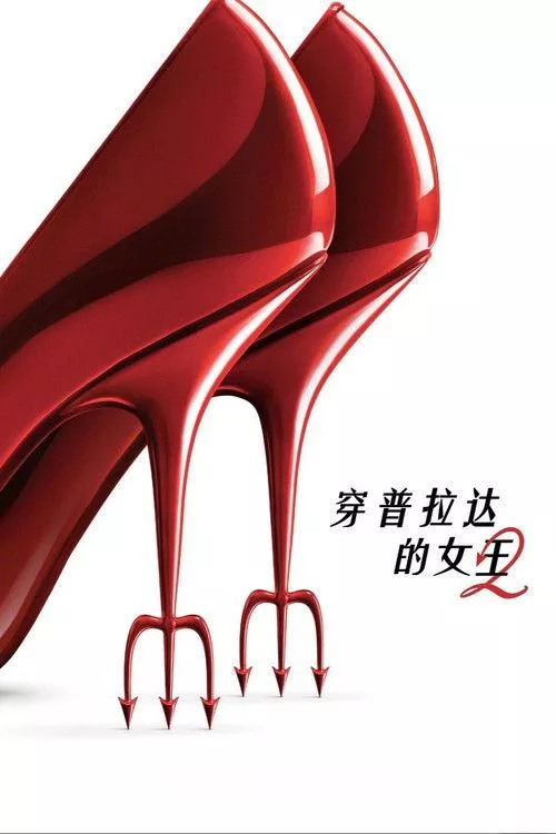 穿普拉达的女王2