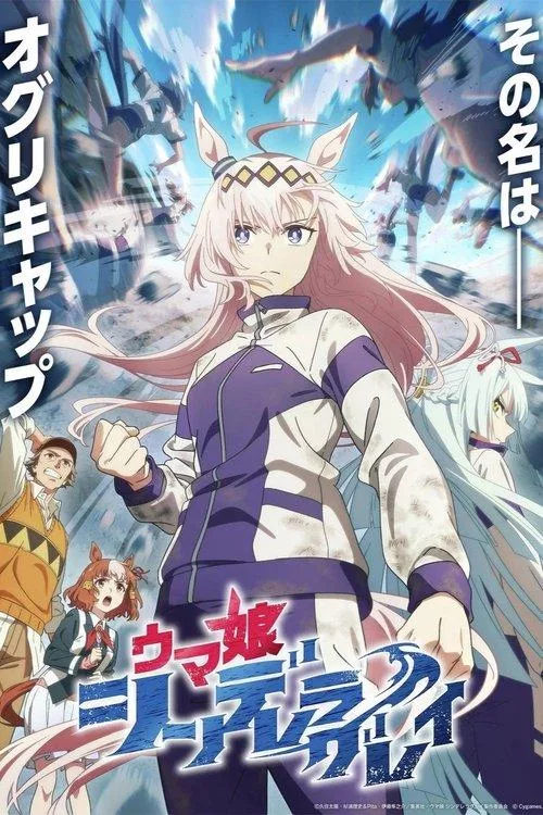 赛马娘 芦毛灰姑娘 共23集
