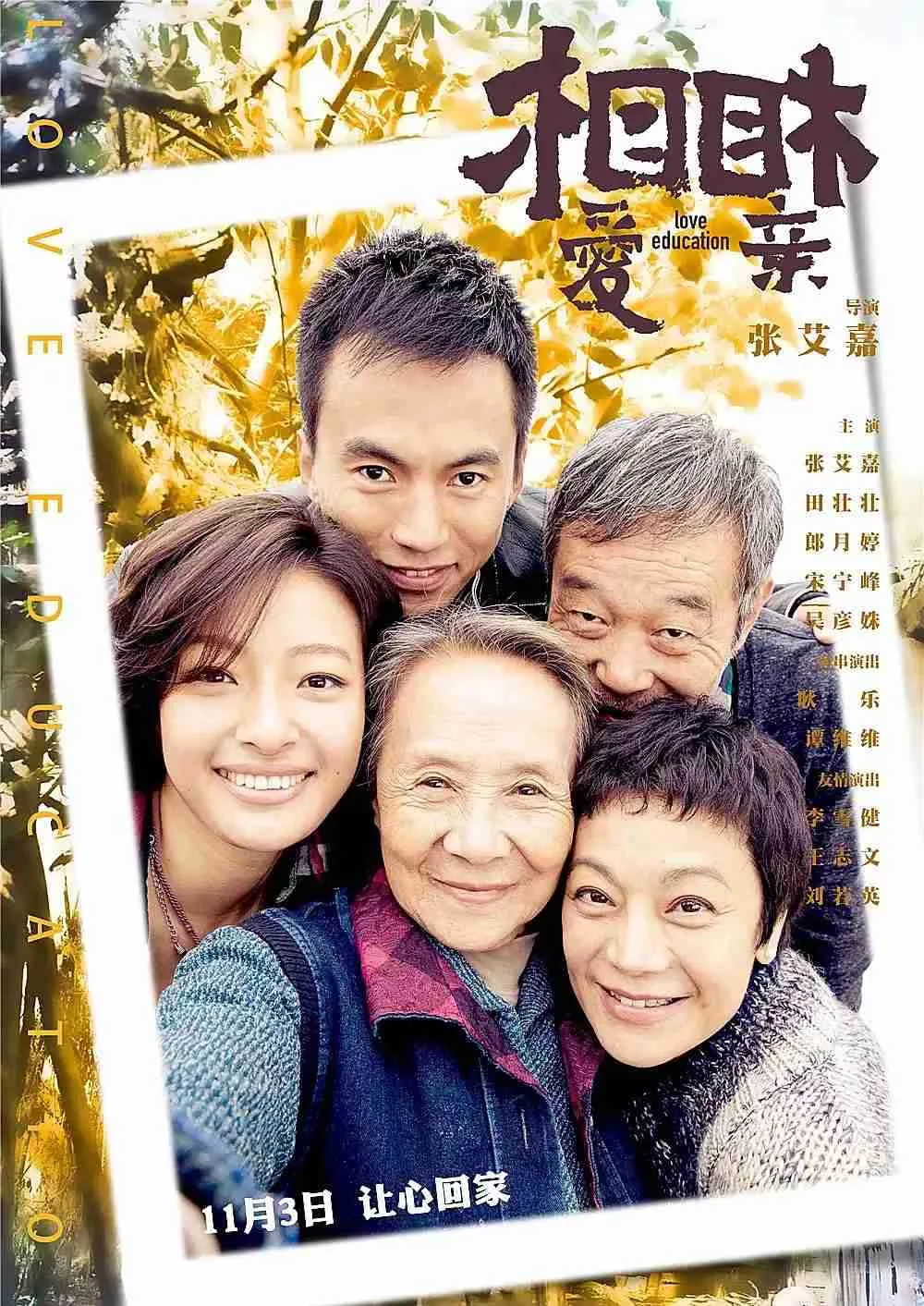 相爱相亲