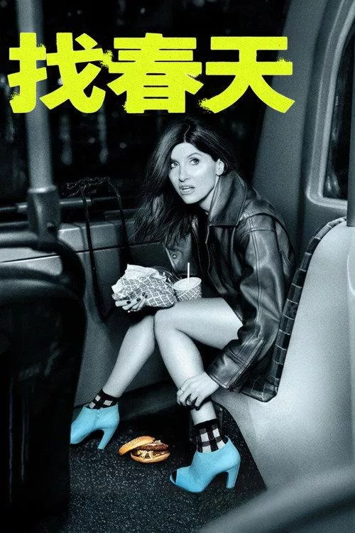 找春天 共3集