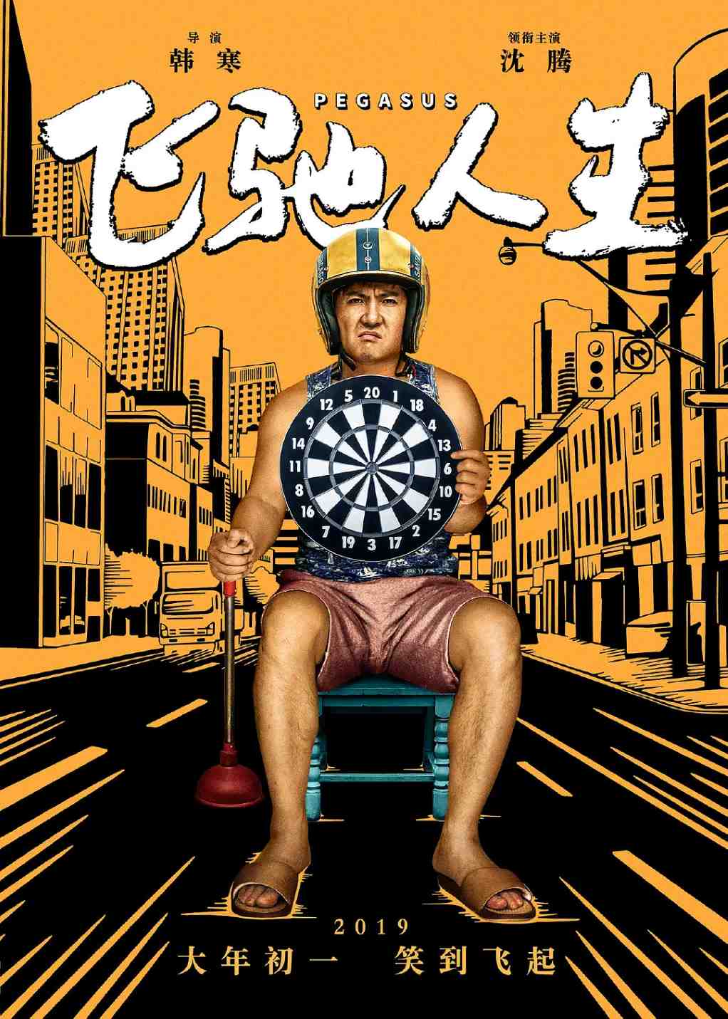 飞驰人生