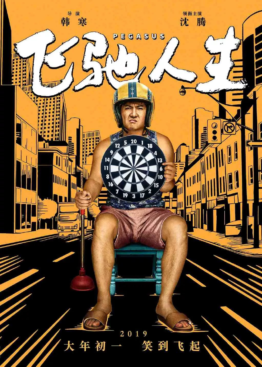 飞驰人生