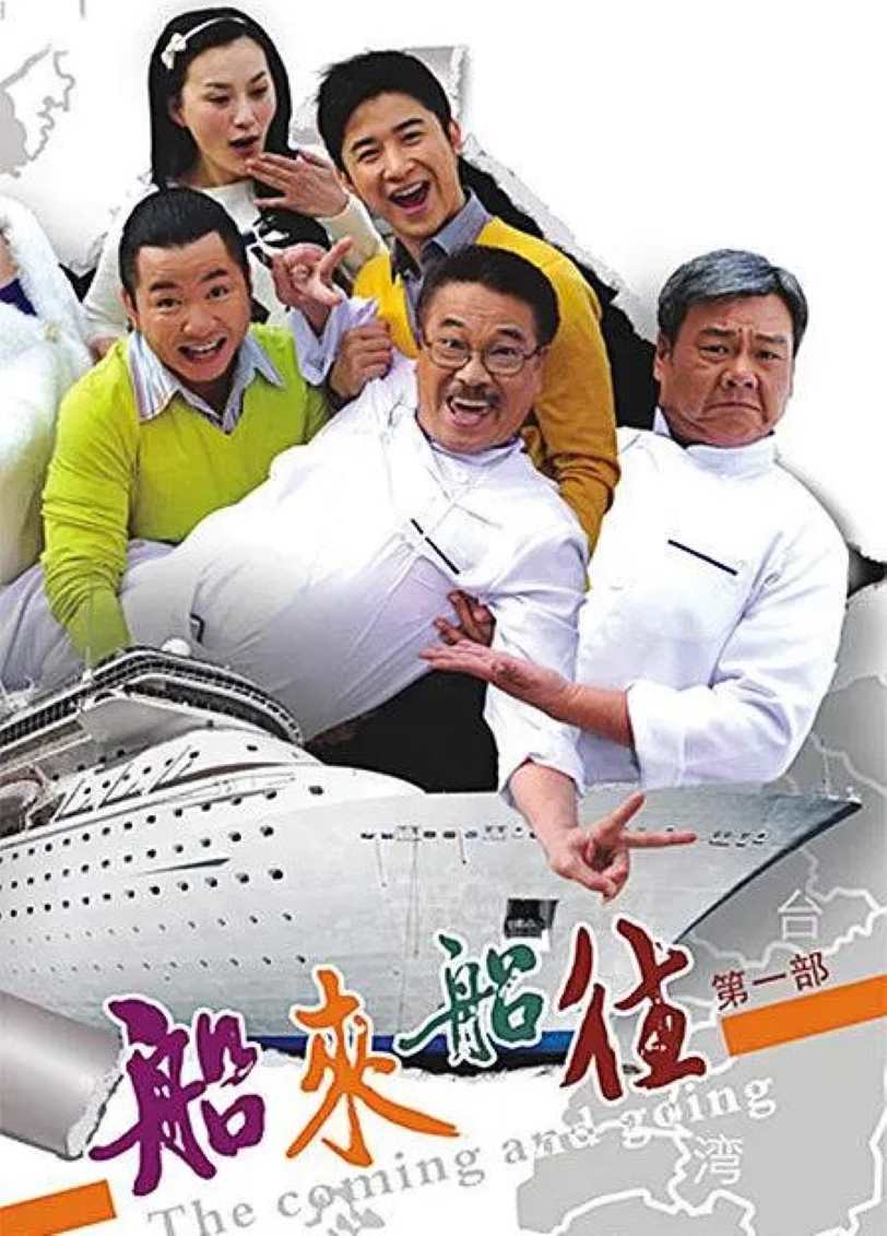 船来船往