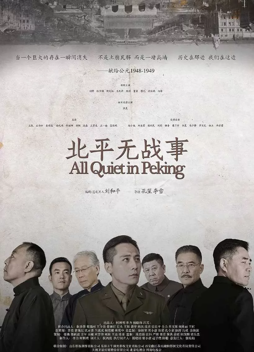 北平无战事