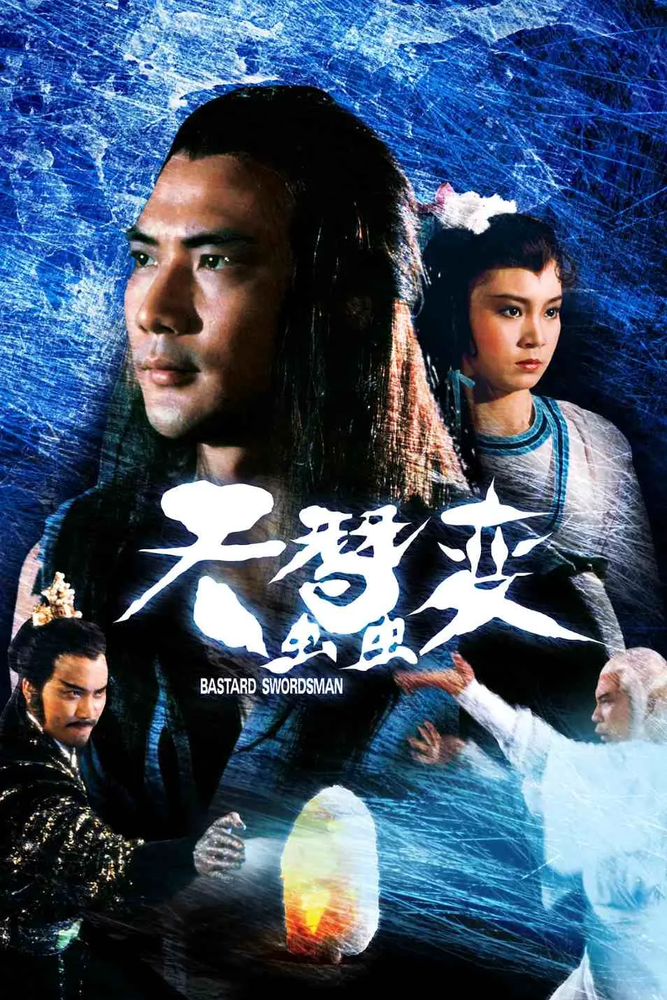 天蚕变