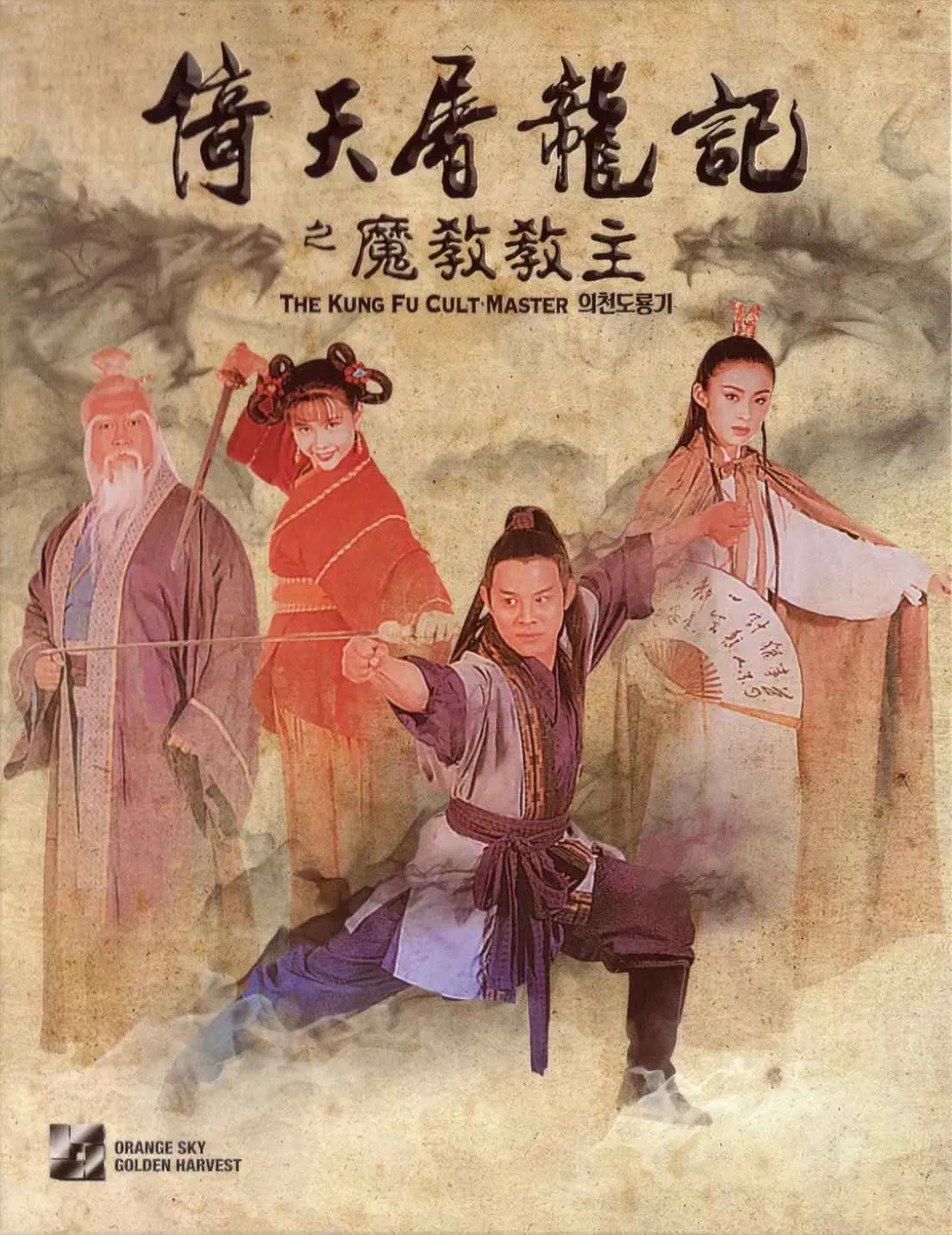 倚天屠龙记之魔教教主