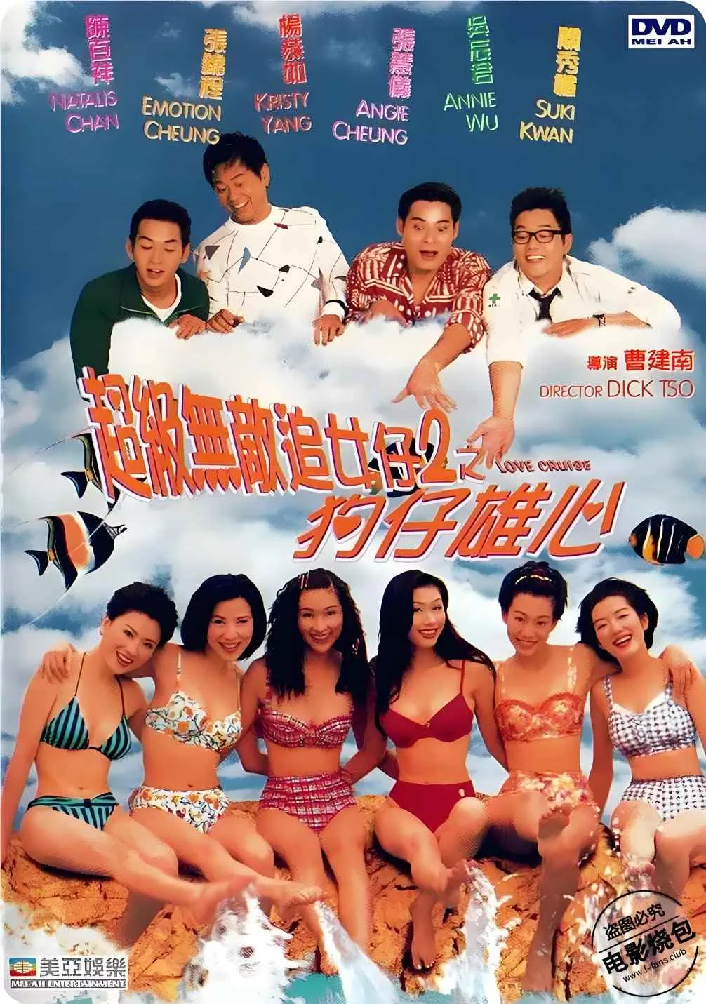 超级无敌追女仔II之狗仔雄心