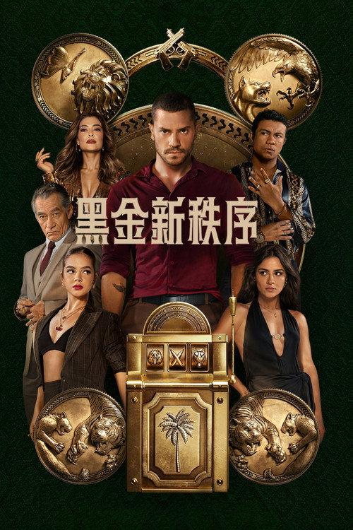 黑金新秩序