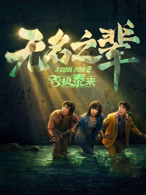 无名之辈：否极泰来 中国喜剧犯罪片5 7分