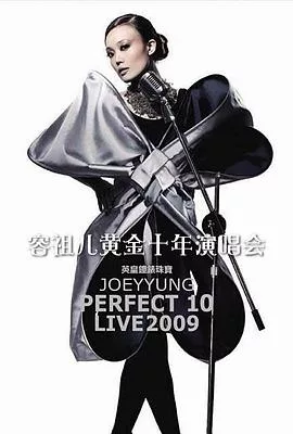 容祖儿：Perfect 10 黄金十年演唱会