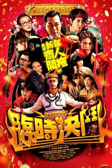 临时决斗 香港喜剧动作片6 2分
