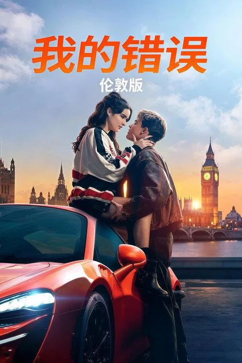 我的过错：伦敦 英国爱情片6 1分