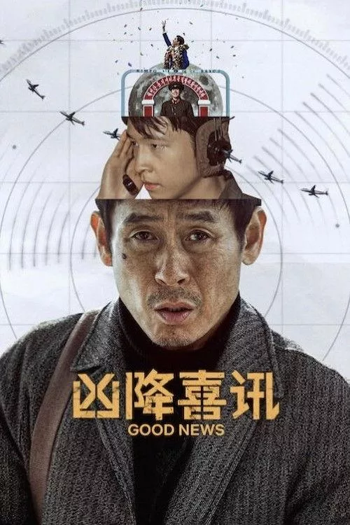 凶降喜讯 韩国喜剧惊悚犯罪片