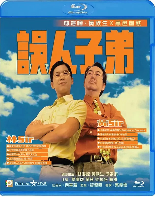 误人子弟
