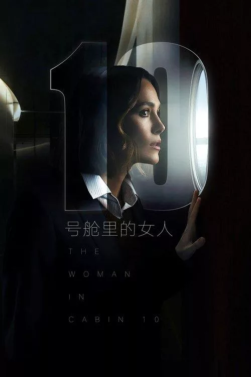 10号舱里的女人